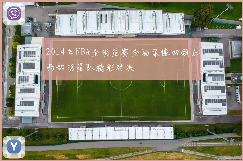 2014年NBA全明星赛全场录像回顾东西部明星队精彩对决