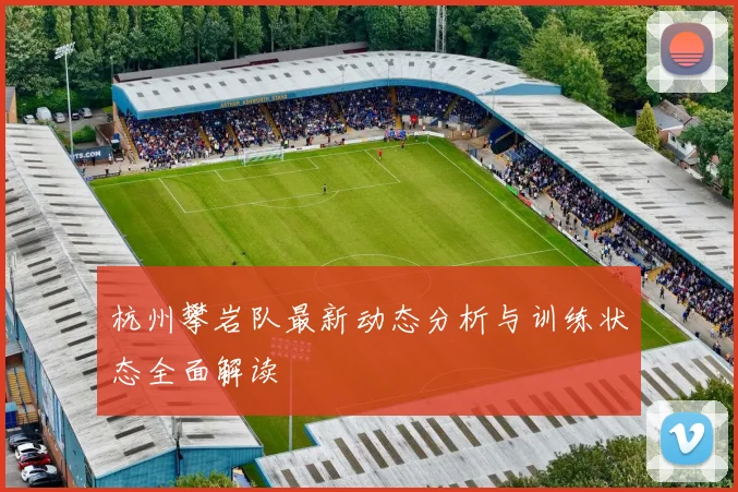 杭州攀岩队最新动态分析与训练状态全面解读