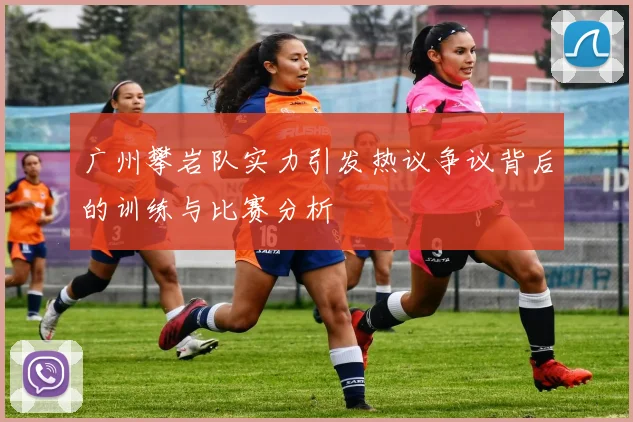 广州攀岩队实力引发热议争议背后的训练与比赛分析