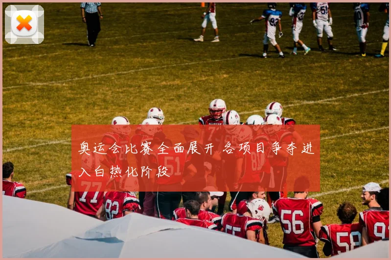 奥运会比赛全面展开 各项目争夺进入白热化阶段